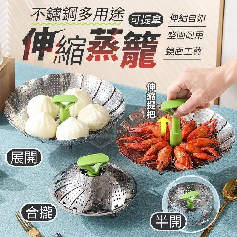 Stainless steel multi-purpose retractable steamer 不鏽鋼多用途可提拿伸縮蒸籠