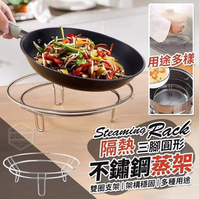 Three-legged round insulated stainless steel steaming rack 三脚圆形隔热不锈钢蒸架