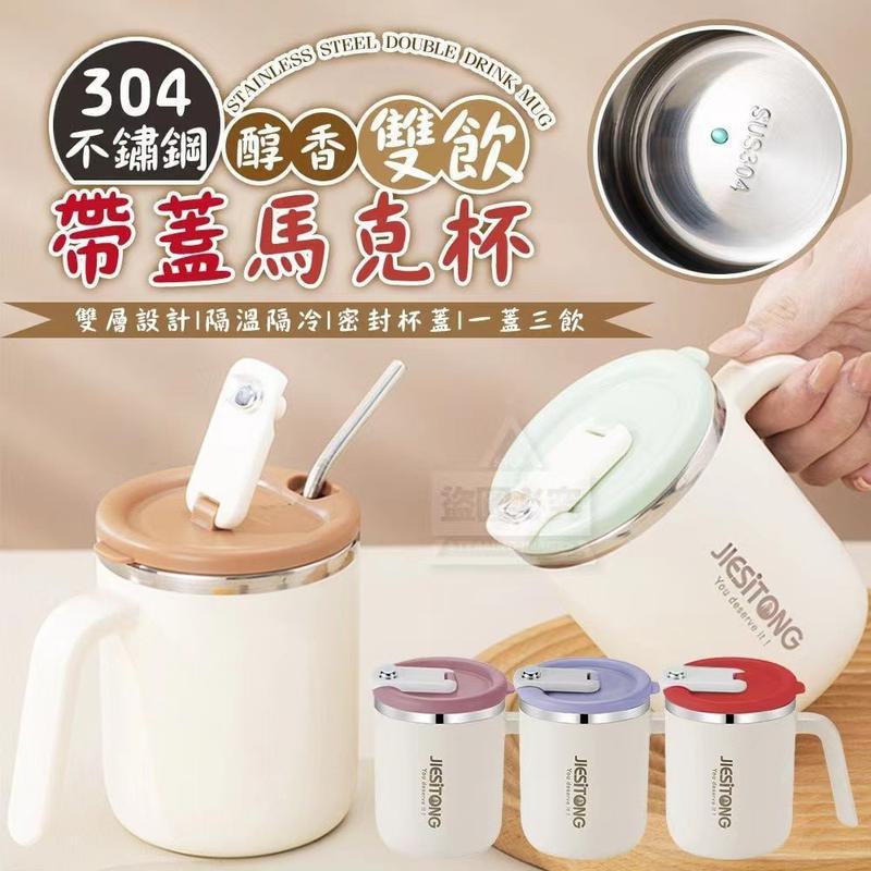 Aromatic Dual-Use 304 Stainless Steel Mug with Lid 醇香带盖304不锈钢双饮马克杯