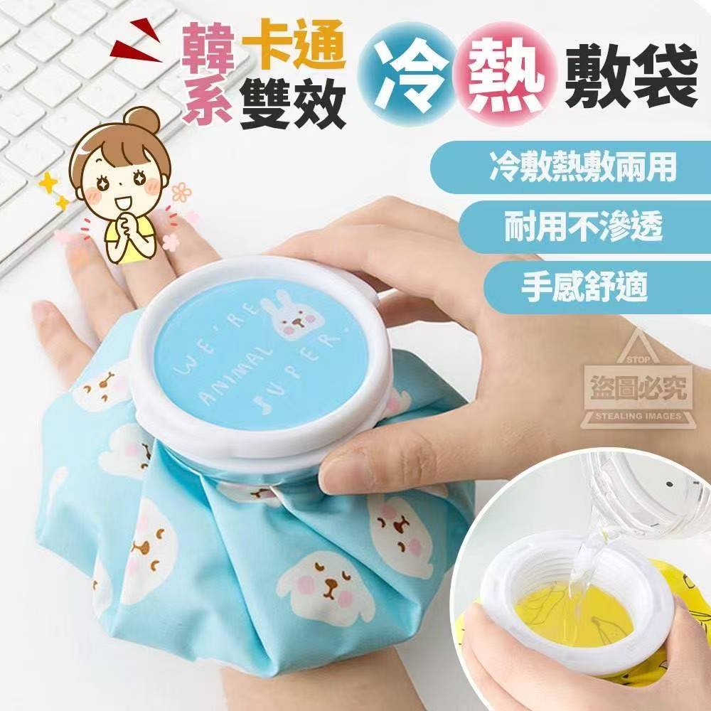 Cartoon Hot and Cold Compress Bag 韩系卡通双效冷热敷袋