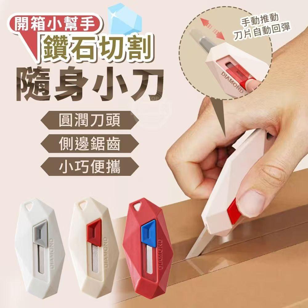 Diamond-Cut Pocket Knife – Perfect for Unboxing 开箱小帮手钻石切割随身小刀