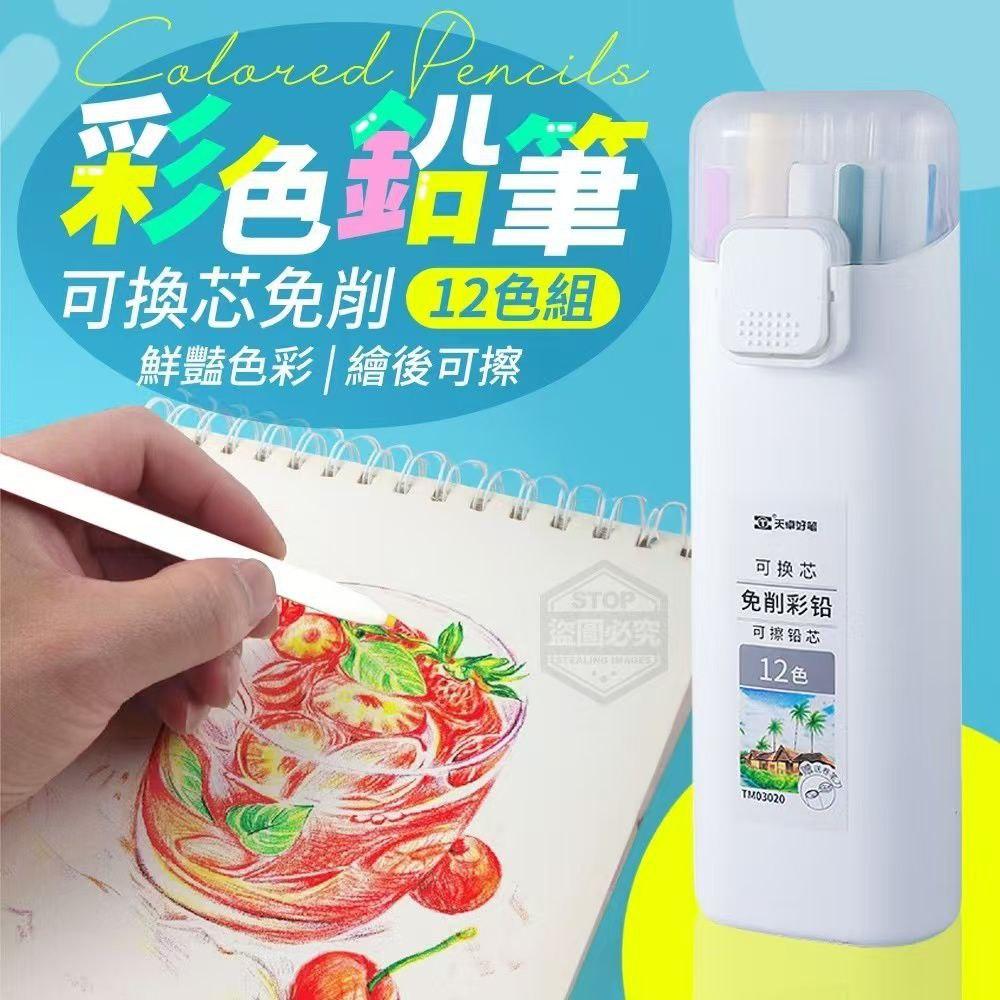 12-color Set of Replaceable Colored Pencils 可换芯免削彩色铅笔12色组