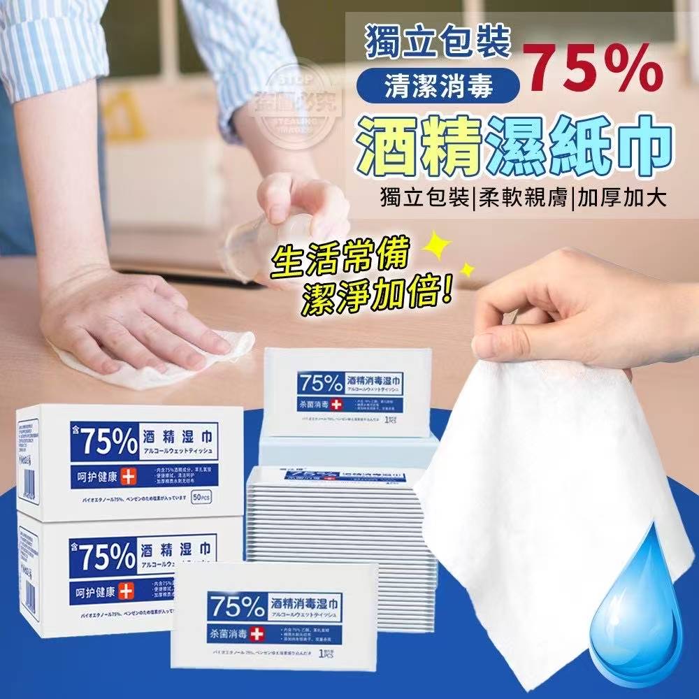 75% Alcohol Disinfection Wipes 独立包裝清洁消毒75%酒精湿纸巾 (1PCK*50PCS)