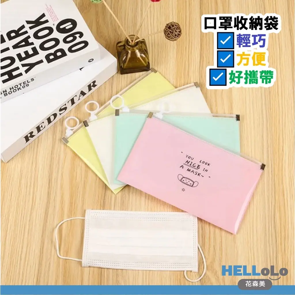 Facemask Storage Bag 口罩收纳袋