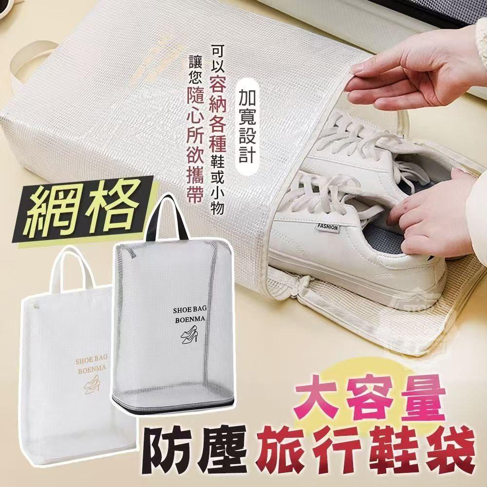 Large-Capacity Mesh Dustproof Travel Shoe Bag 大容量网格防尘旅行鞋袋