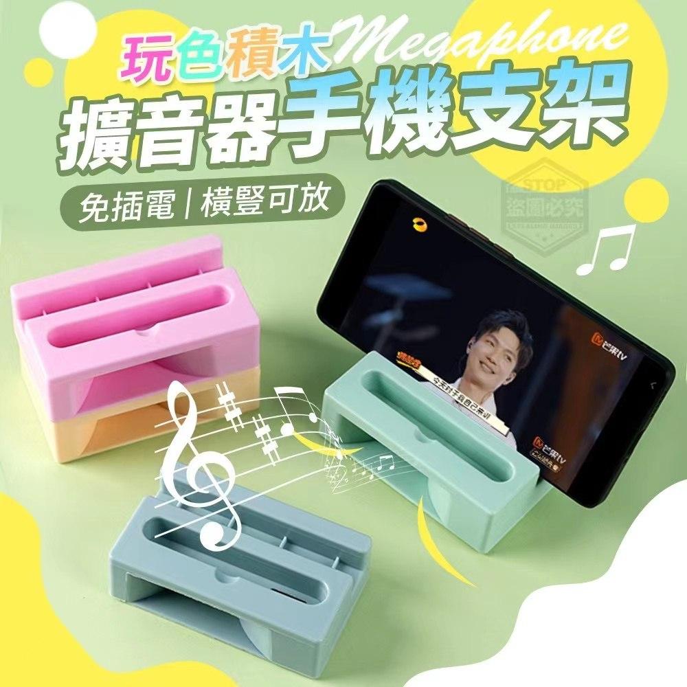 Colorful Building Block Passive Phone Amplifier & Stand 玩色积木免插电扩音器手机支架