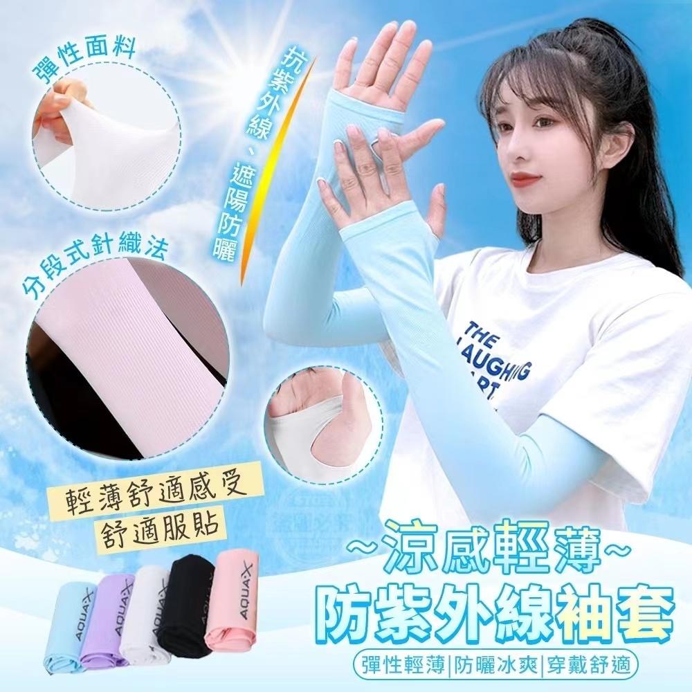 Cooling Lightweight UV Protection Arm Sleeves – 1 Pair 涼感轻薄防紫外线袖套 1双