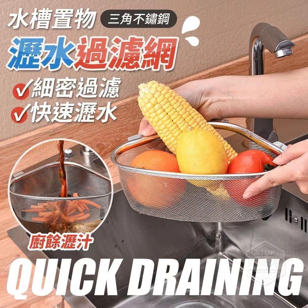 Triangular Stainless Steel Sink Corner Strainer Rack with Drain Filter Net 三角不锈钢水槽置物沥水过滤网