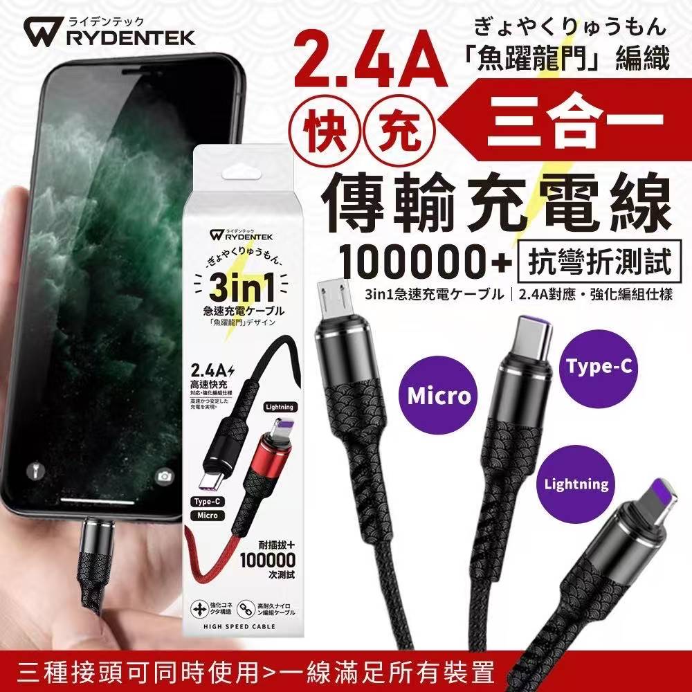RYDEN TEK Japan 'Leaping Carp' Braided Reinforced 2.4A Fast Charging 3-in-1 Data & Charging Cable 日本RYDEN TEK鱼跃龙门编织强化2.4A快充三合一传输充电线